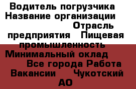 Водитель погрузчика › Название организации ­ Fusion Service › Отрасль предприятия ­ Пищевая промышленность › Минимальный оклад ­ 21 000 - Все города Работа » Вакансии   . Чукотский АО